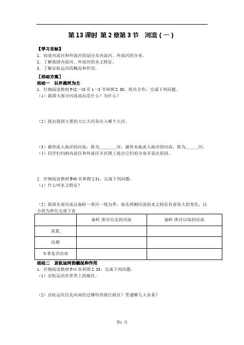 地理八年级上册第13课时《河流(一)》导学案