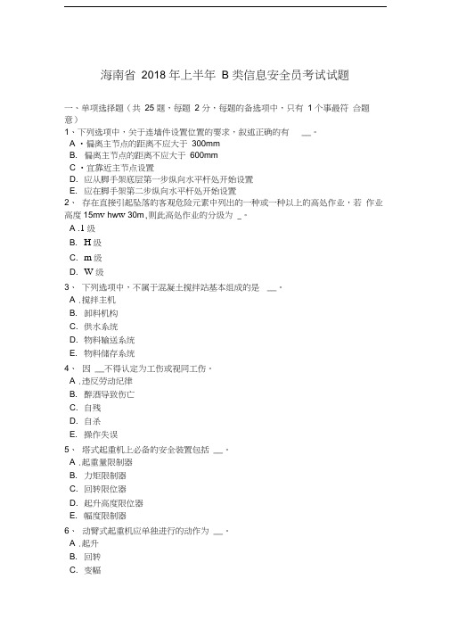 海南省2018年上半年B类信息安全员考试试题讲课稿