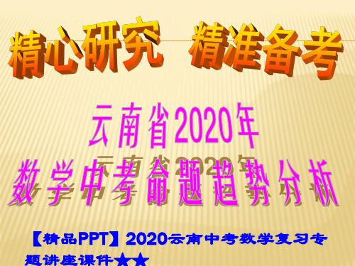 【精品PPT】2020云南中考数学复习专题讲座课件★云南省2020年数学中考命题趋势分析(172页)