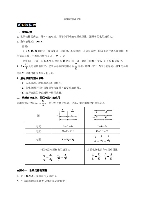 欧姆定律及应用