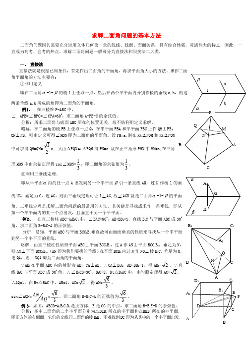 求解二面角问题的基本方法