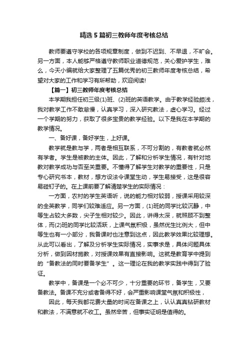 精选5篇初三教师年度考核总结