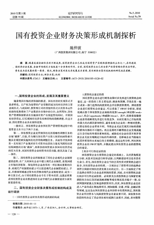 国有投资企业财务决策形成机制探析