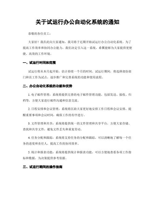 关于试运行办公自动化系统的通知