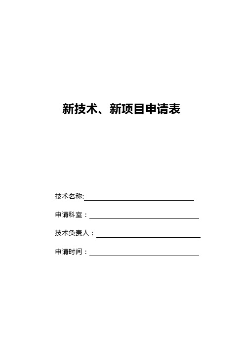 新技术、新项目申请书【范本模板】