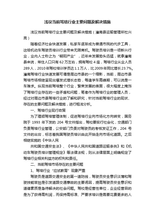 浅议当前驾培行业主要问题及解决措施