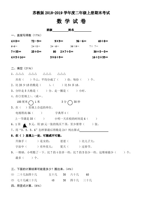 2018-2019学年苏教版二年级上册数学期末试卷