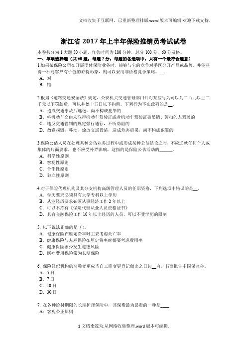 浙江省2020年上半年保险推销员考试试卷