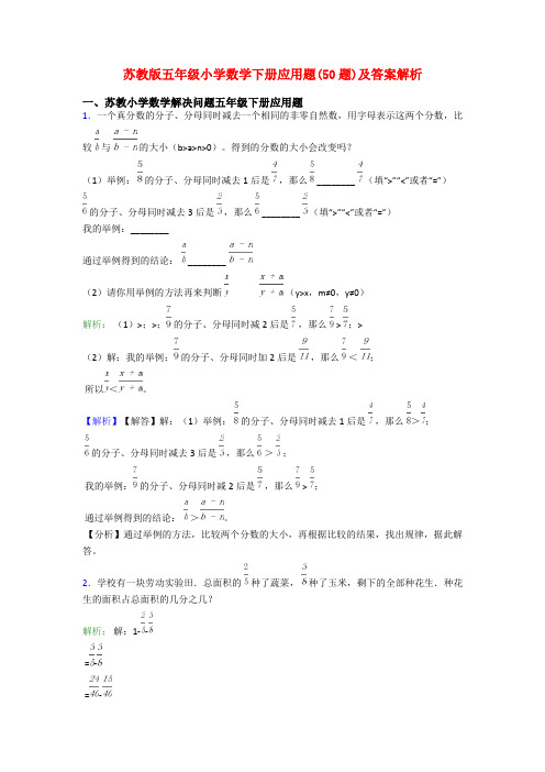 苏教版五年级小学数学下册应用题(50题)及答案解析