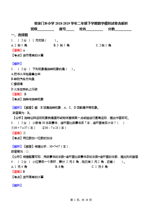 柴家门乡小学2018-2019学年二年级下学期数学模拟试卷含解析