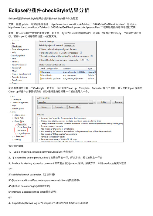 Eclipse的插件checkStyle结果分析