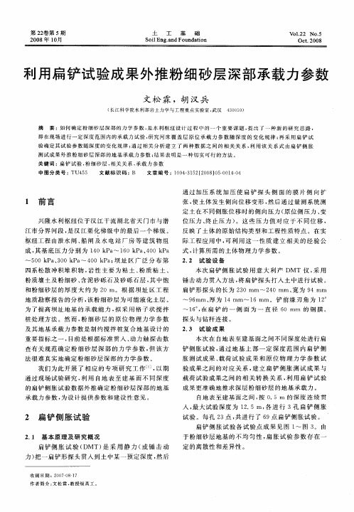 利用扁铲试验成果外推粉细砂层深部承载力参数