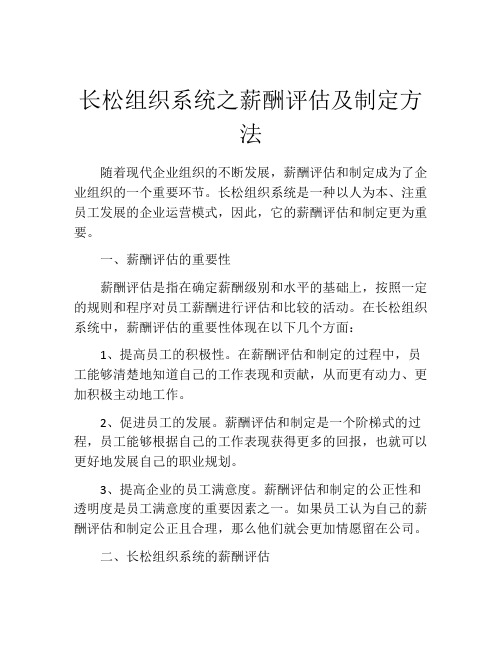 长松组织系统之薪酬评估及制定方法