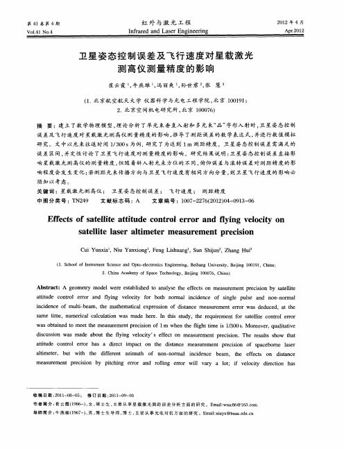 卫星姿态控制误差及飞行速度对星载激光测高仪测量精度的影响