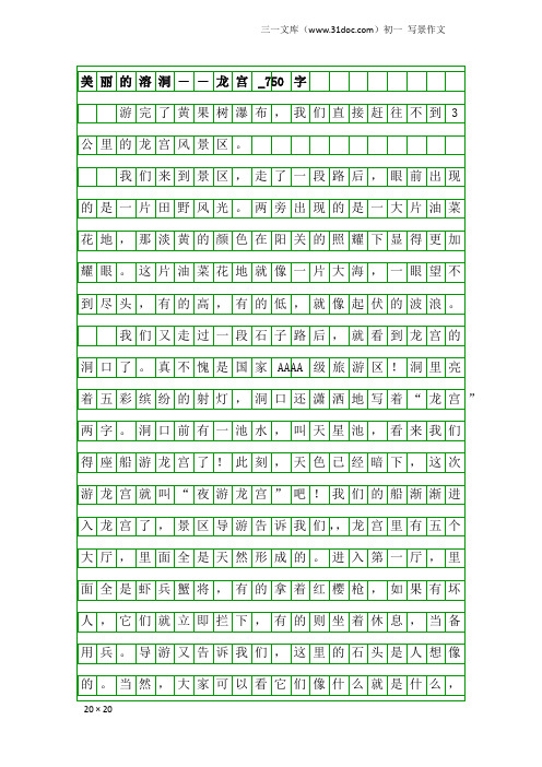 初一写景作文：美丽的溶洞――龙宫_750字