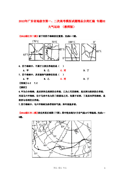 广东省地级市2012年高考地理 第一、二次高考模拟试题精品分类汇编 专题02 大气运动 (教师版).doc