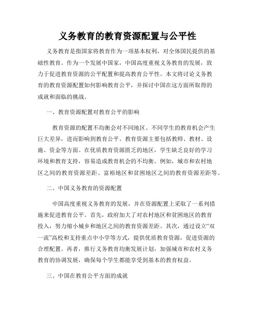 义务教育的教育资源配置与公平性