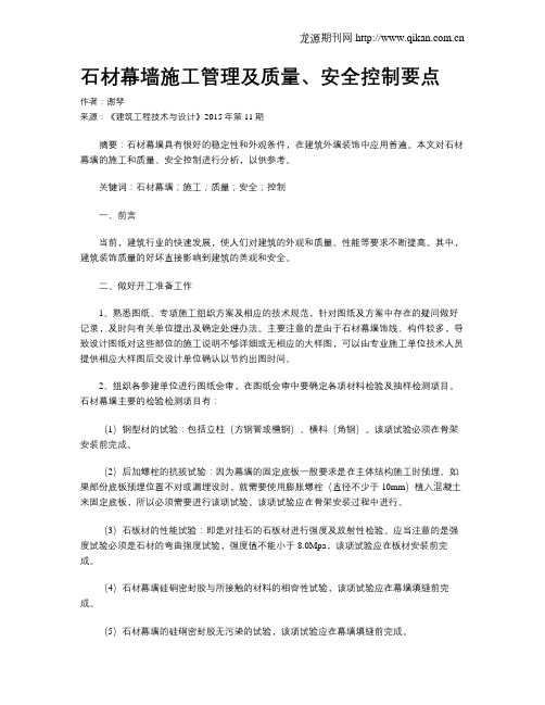 石材幕墙施工管理及质量、安全控制要点