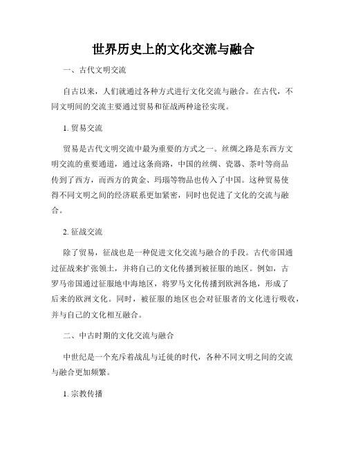 世界历史上的文化交流与融合