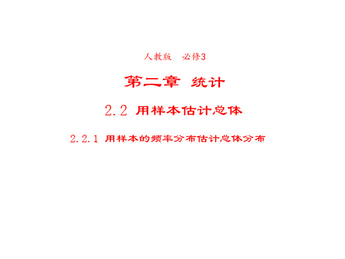 高中数学人教版必修3课件2-2-1用样本的频率分布估计总体分布2