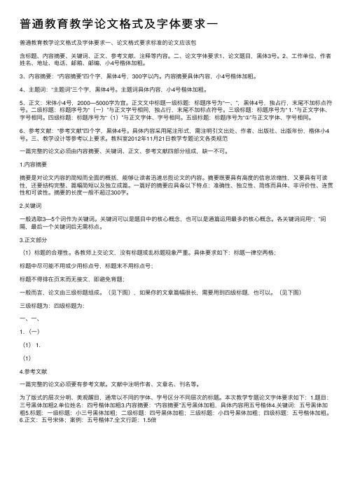 普通教育教学论文格式及字体要求一