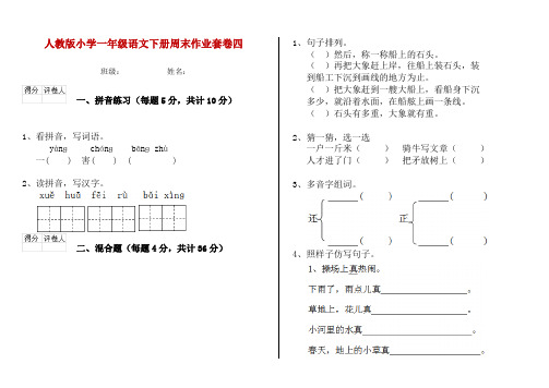 人教版小学一年级语文下册周末作业套卷四