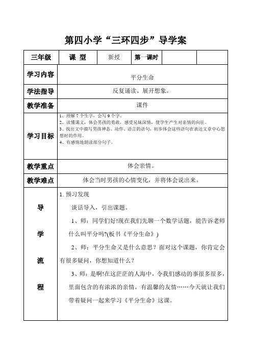 北师大版小学三年级语文下《一 亲情 平分生命》优质课教案