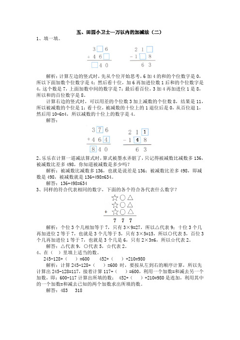 二年级下册数学素材资料    五、田园小卫士—万以内的加减法(二)   青岛版(五年制)