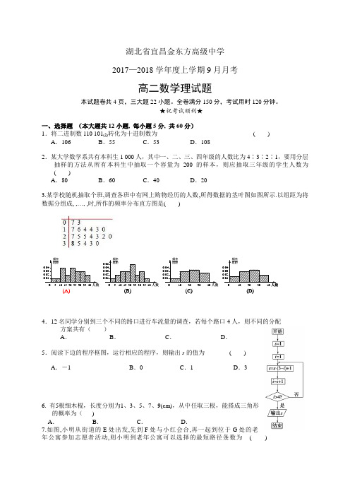 湖北省宜昌金东方高级中学1718学年度高二9月月考——