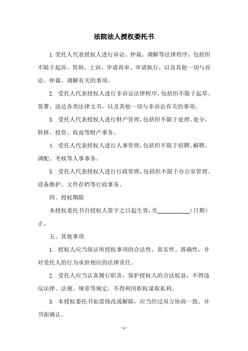 法院法人授权委托书