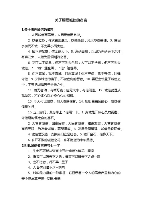 关于明理诚信的名言