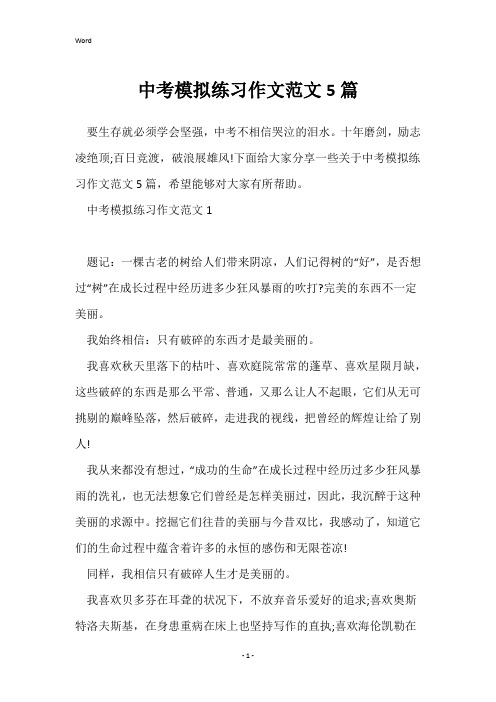 中考模拟练习作文范文5篇