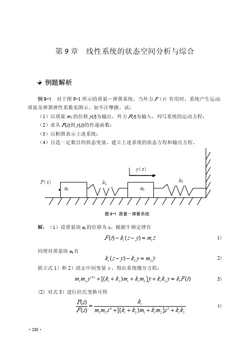 线性系统的状态空间分析与综合