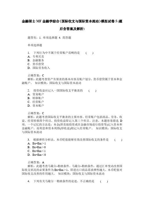 金融硕士MF金融学综合(国际收支与国际资本流动)模拟试卷5(题后