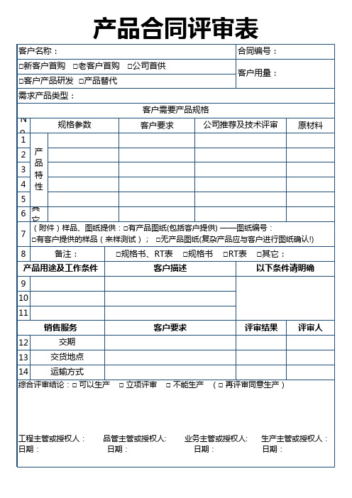 销售管理产品合同评审表