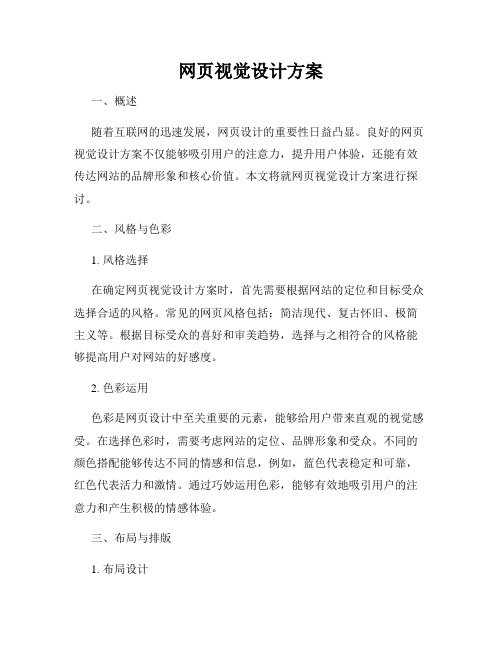 网页视觉设计方案