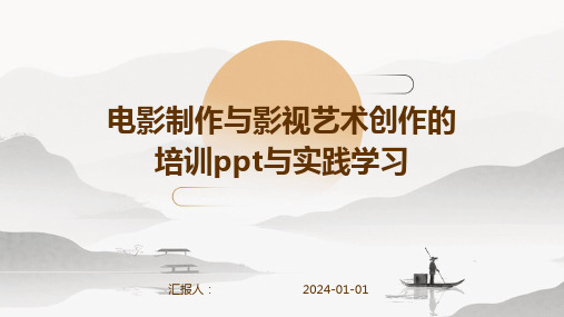 电影制作与影视艺术创作的培训ppt与实践学习