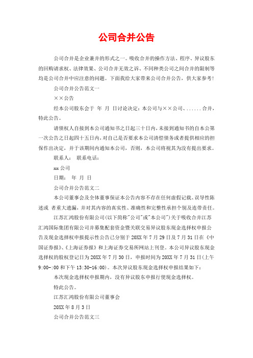 公司合并公告