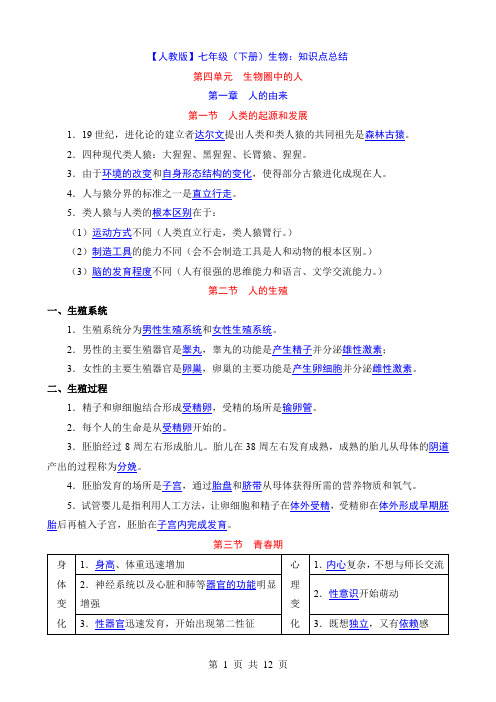 【人教】七下生物知识点总结