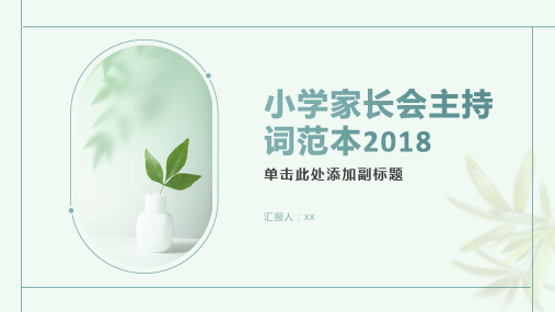 小学家长会主持词范本2018