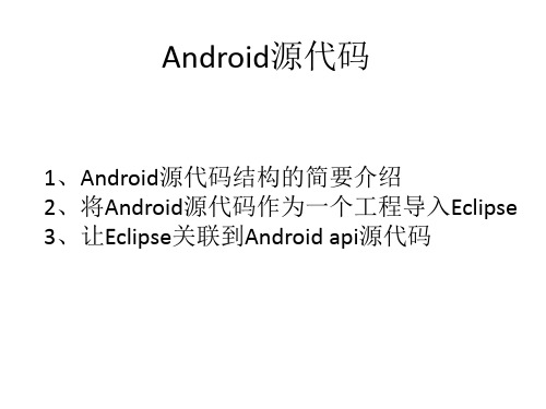 android_source讲解