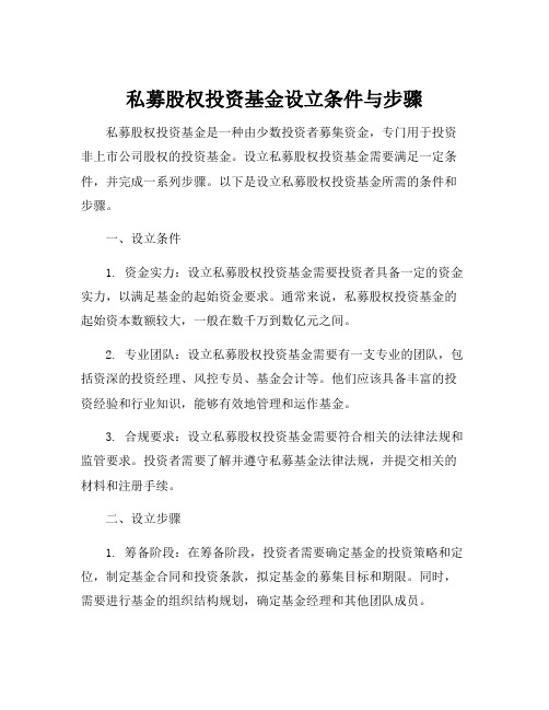 私募股权投资基金设立条件与步骤