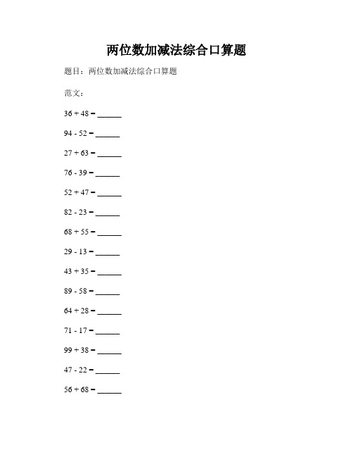 两位数加减法综合口算题