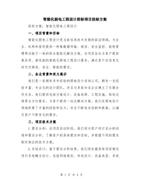 智能化弱电工程设计招标项目投标方案