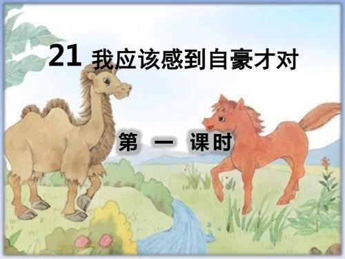 新苏教版三年级语文上册21我应该感到自豪才对课件