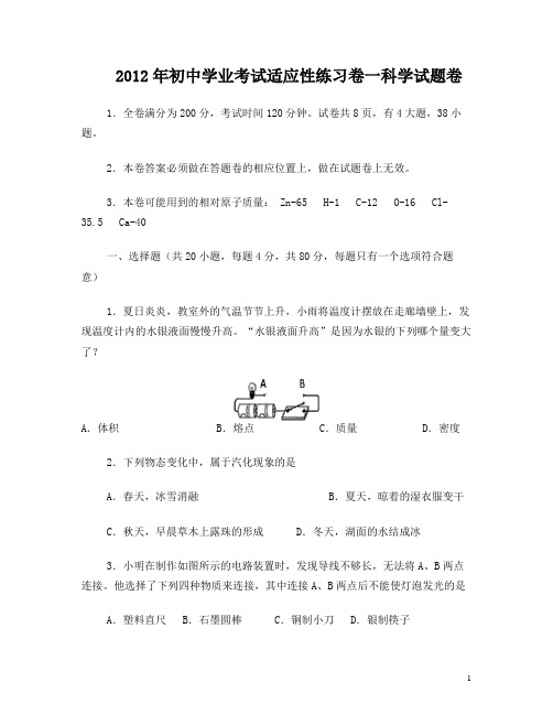 2012年南湖区初中科学学业考试适应性试卷(一)