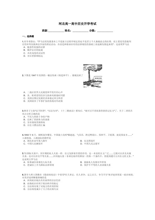 河北高一高中历史开学考试带答案解析