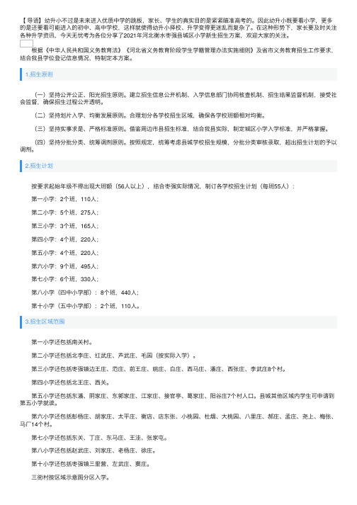 2021年河北衡水枣强县城区小学新生招生方案