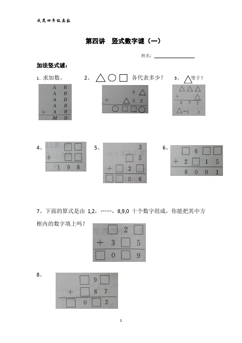 四年级奥数第四讲竖式数字谜