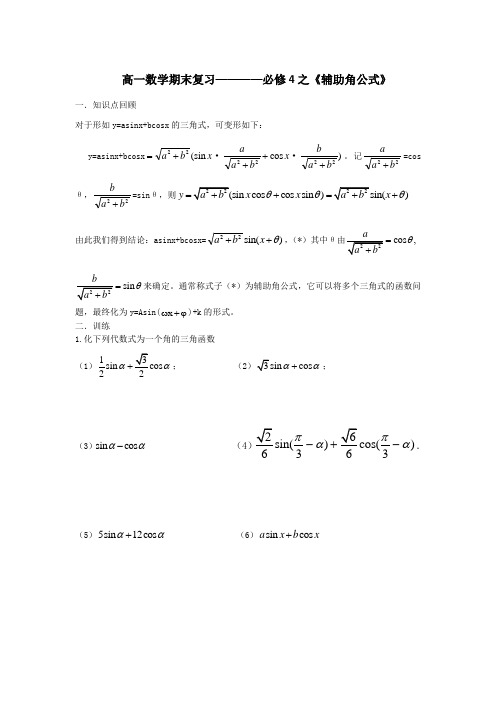 (完整版)必修4之《辅助角公式》